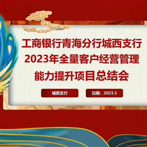 城西支行组织召开营业网点全量客户经营管理能力提升驻点项目总结会