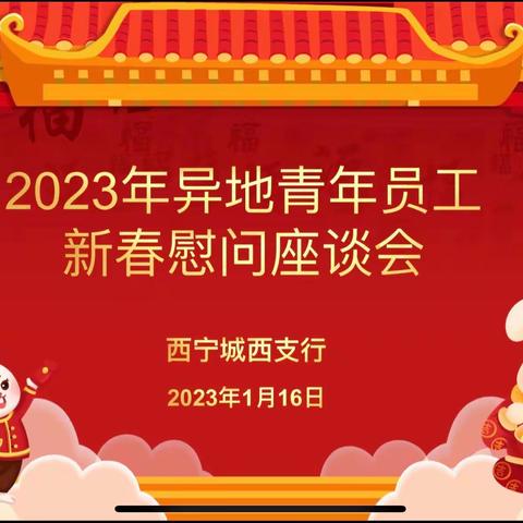 【关怀暖人心 慰问送真情】城西支行组织开展异地青年员工新春慰问座谈会