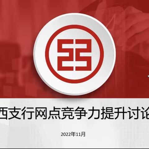 【强基固本·靶向施策】省分行副行长陈斌参加城西支行网点竞争力提升讨论会