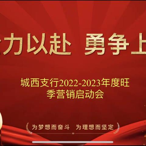 【全力以赴 勇争上游】城西支行组织召开2022-2023年度个金板块旺季营销启动会