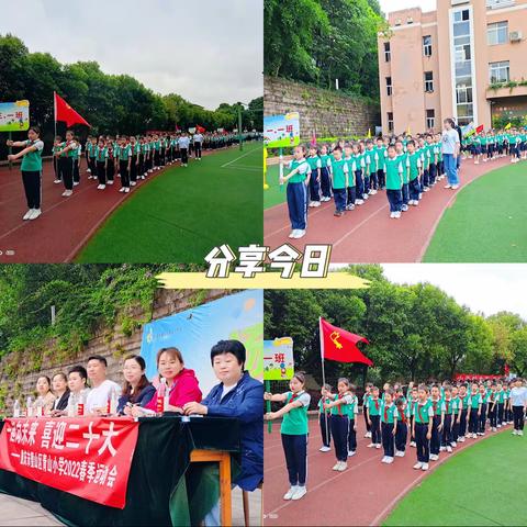 一起向未来，喜迎二十大                              ——青山小学2022年春季运动会