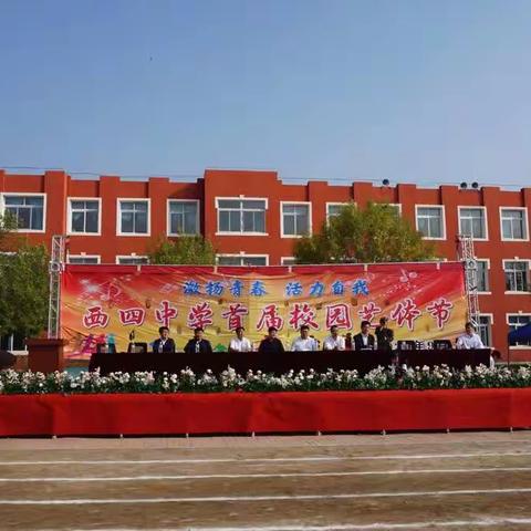 激扬青春，活力自我——海城市西四中学首届艺体节开幕