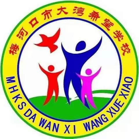 梅河口市大湾希望学校——防震减灾活动纪实