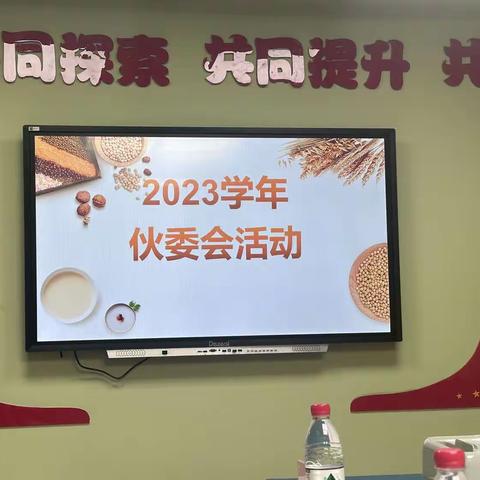 2023年伙委会活动