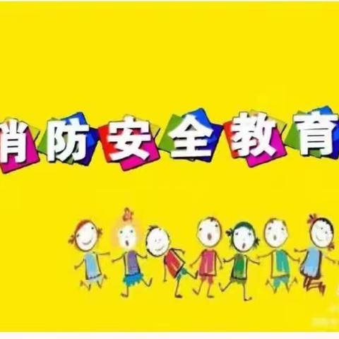 赵寨小学附属幼儿园---消防演练