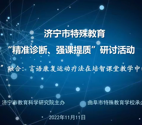 【鱼台县特殊教育学校】精准诊断、强课提质——济宁市特殊教育精准研讨活动