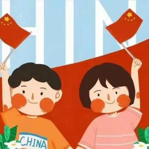 龙狮中心学校2022年国庆放假通知