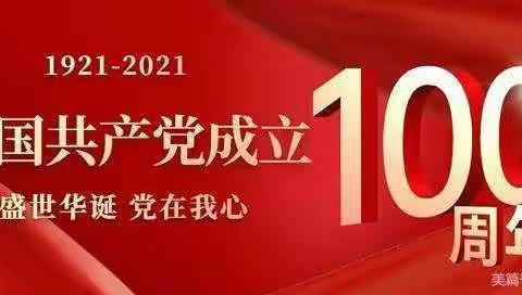 ㊗庆祝中国共产党成立100周年❗㊗我们的祖国繁荣昌盛❗🇨🇳🇨🇳🇨🇳