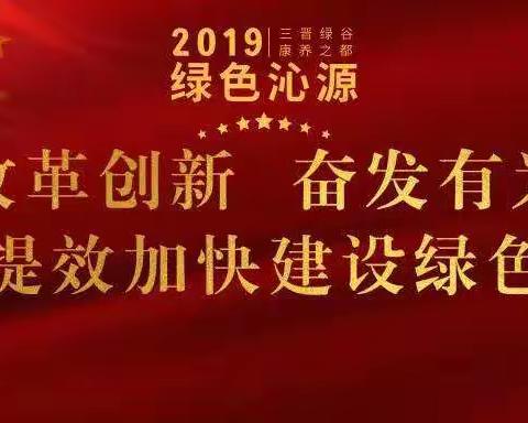 2019.2.24下午，沁源县王陶乡百草村“改革创新、奋发有为”大讨论动员部署会议召开