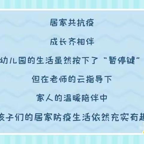 【线上云相约 温暖常相伴】崆峒区朝阳街幼儿园——中三班居家生活分享（五）