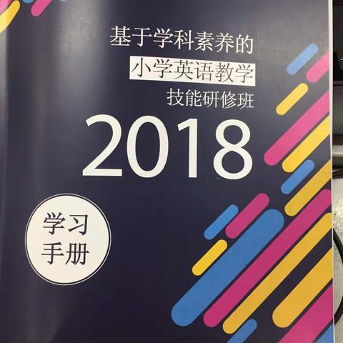 基于学科素养对小学英语教学技能研修班2018.04.14（1）