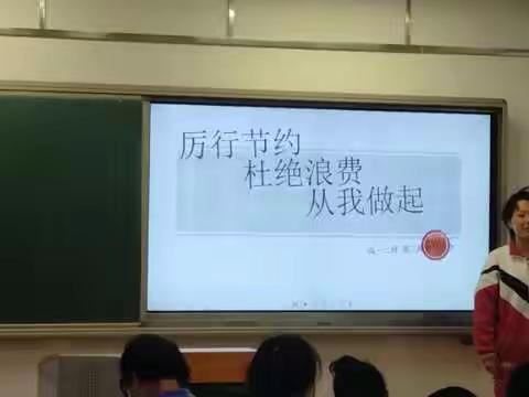 厉行节俭·反对浪费——内蒙古师范大学附属第二中学开展主题班团会教育活动