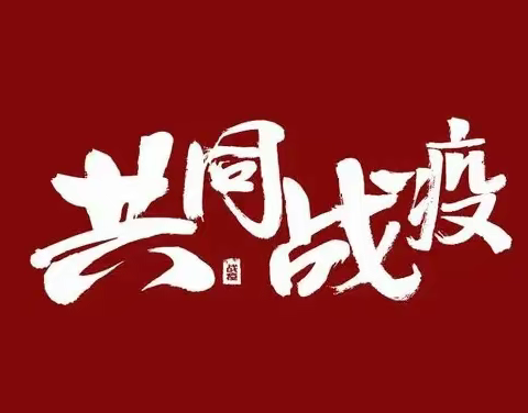 灵武市第六中学全体师生—共同抗疫，停课不停学