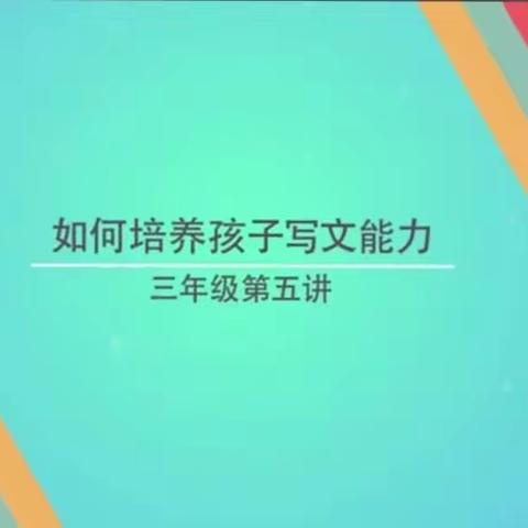 丰裕小学三年级（4）班《如何培养孩子的写作能力》线上学习活动