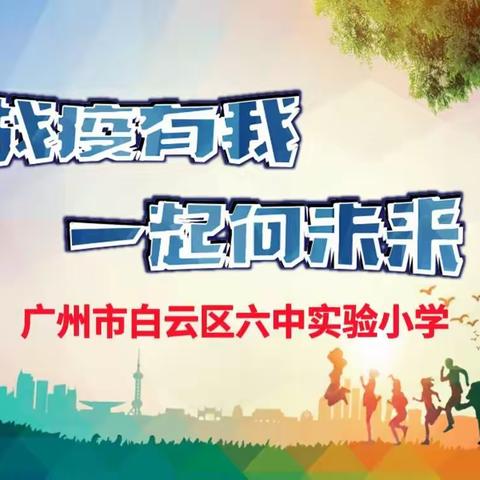 战疫有我 一起向未来—广州市白云区六中实验小学复课工作纪实