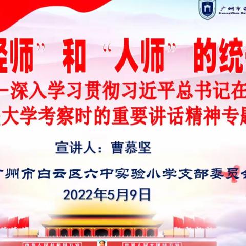 中共六中实验小学党支部深入学习贯彻习近平总书记在中国人民大学考察时重要讲话精神总结