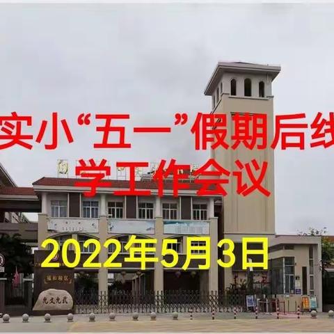 云端教研凝智慧　线上教学共提升－－六中实验小学线上教育教学点评工作会议