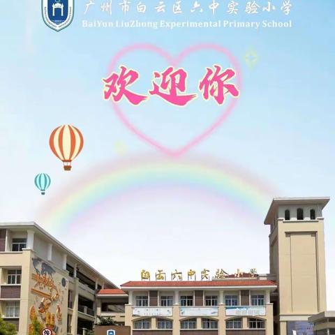 广州市白云区六中实验小学2022年招生简章