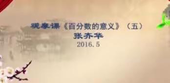 【平邑柏林 梅冬琪】跟学名师教数学3——张齐华《百分数的意义》