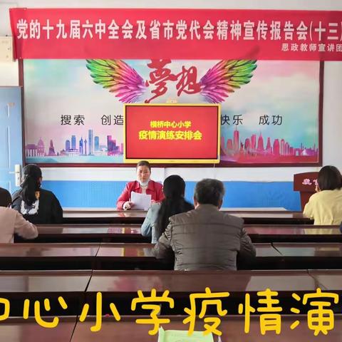 疫情防控不松懈，应急演练筑防线———横桥中心小学疫情防控演练纪实