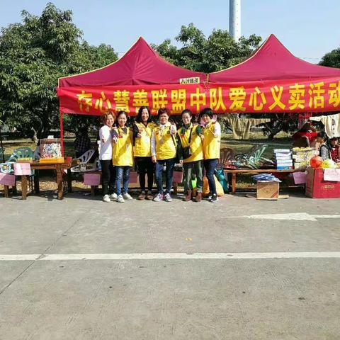 存心慧善联盟中队元旦爱心义卖活动，感恩所有热心人士，感恩所有付出的人！
