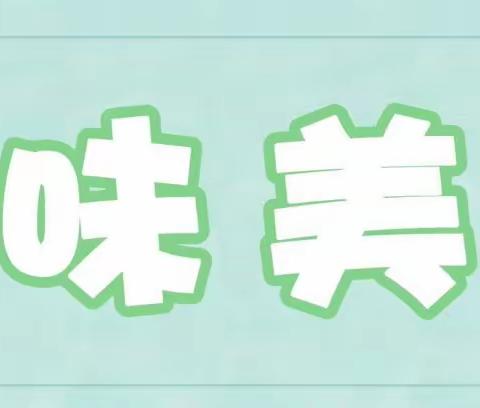 【品味美食】信大四幼第二十一周美食预告（6月25日——6月30日）