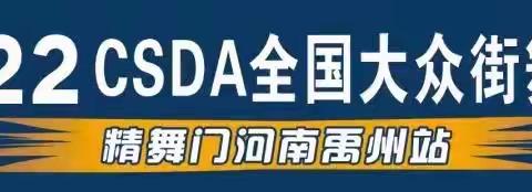 2022CSDA少儿街舞考级报名进行中👉