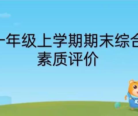 趣味无纸笔，快乐助成长——白鱼湾镇小学一年级期末评价