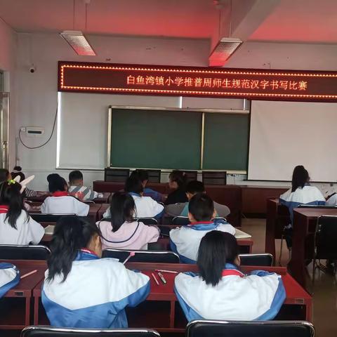 白鱼湾镇小学推普周师生规范汉字书写比赛
