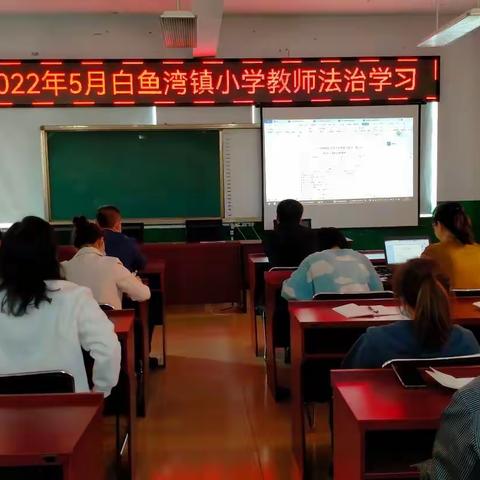 密山市白鱼湾镇小学“2022法治宣传教育”5月总结