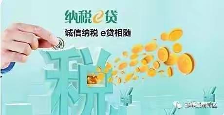 纳税e贷  助力企业