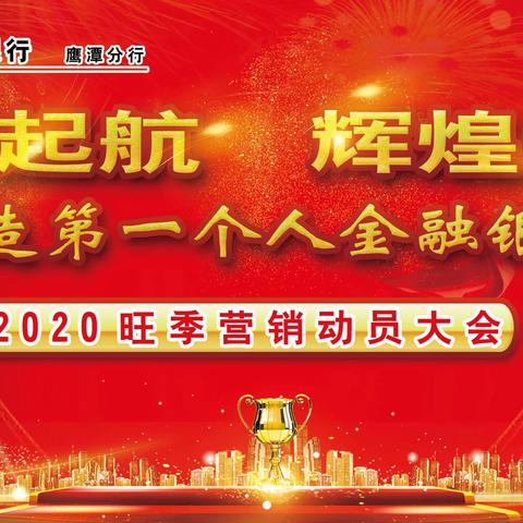 “扬帆起航，辉煌2020”——鹰潭分行隆重召开2020年零售业务旺季誓师动员大会