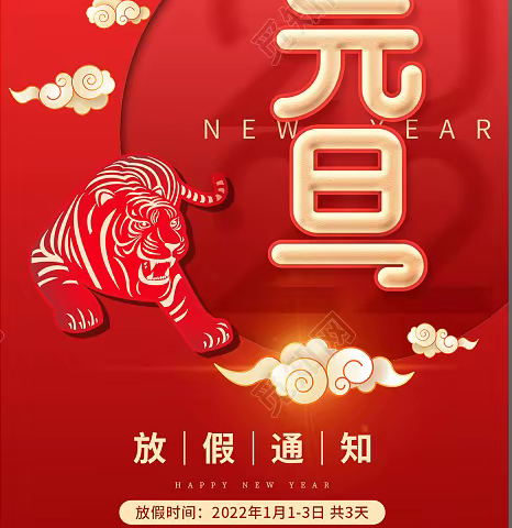 堡上小学2022年元旦放假通知（温馨提示）