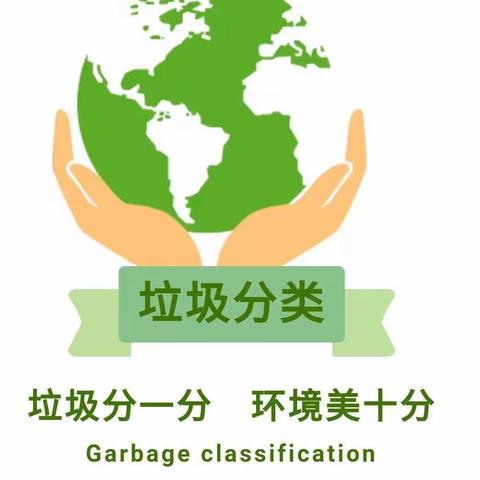 垃圾分类 家园同行——七色花幼儿园垃圾分类倡议书