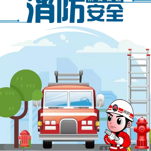 防患于未“燃” 安全记心间——七色花幼儿园消防“四个一”系列活动