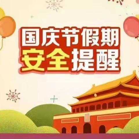 七色花幼儿园国庆节放假通知及假日安全温馨提示