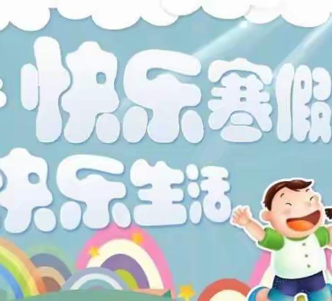 缤纷冬日   精彩春节   美丽寒假