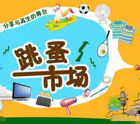         跳蚤书市乐融融                  浓浓书香飘校园         