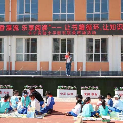 “书香漂流，乐享阅读”——丰宁实验小学图书跳蚤市场活动纪实