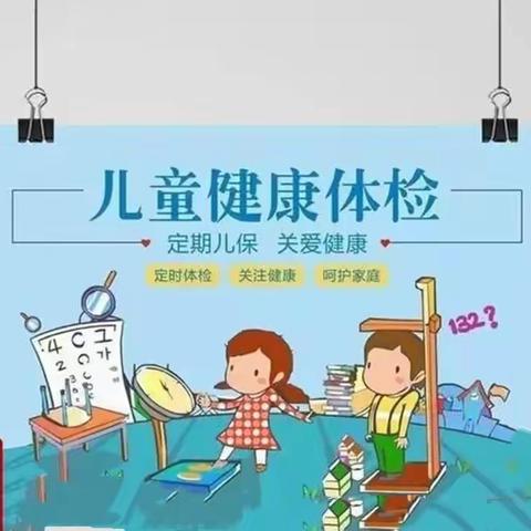 守护儿童健康，共助儿童成长——远安县旧县镇新苗幼儿园2022年秋季儿童体检