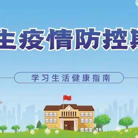 德城职教:学生疫情防控期间学习生活健康指南