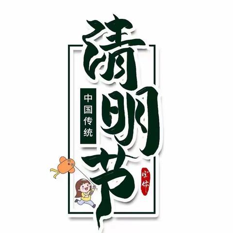 【石海幼儿园】——清明节主题教育活动🌿