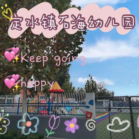 定水镇石海幼儿园新生报名进行中！欢迎小朋友！🎁🎉🎉🎉