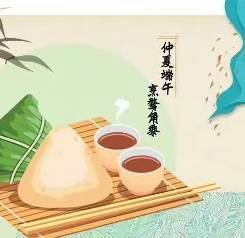 幼儿园端午节放假温馨提示