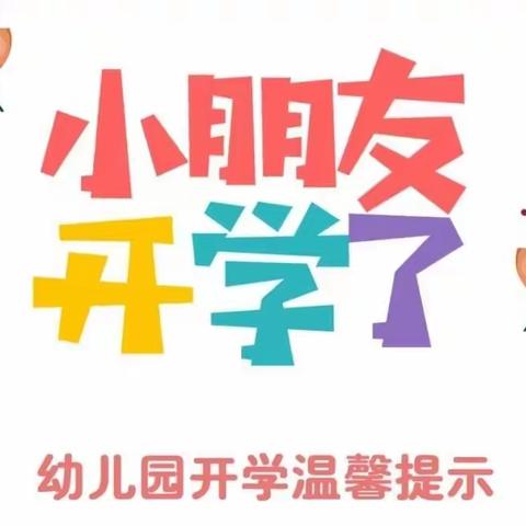 幼儿园返园通知及温馨提示🥰