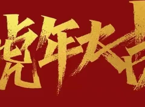 定水镇小学石海校区全体教职工给您拜年啦！