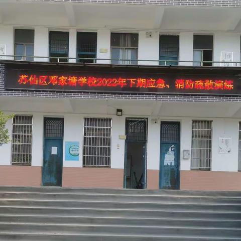 应急演练始于心，防患未然始于行——苏仙区邓家塘学校2022年下期应急、消防疏散演练