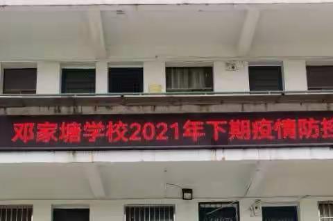 “守好门，管好人”——苏仙区邓家塘学校2021年下期疫情防控演练