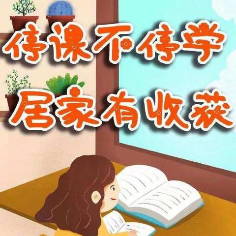 孩子好习惯，家校把好关——苏武镇西湖小学疫情居家期间开启培养学生好习惯的新征程