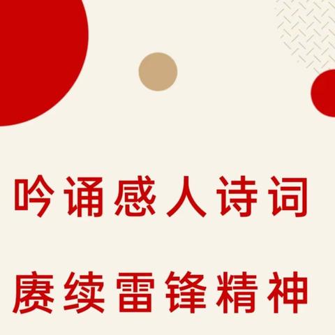 吟诵感人诗词，赓续雷锋精神——民勤县苏武镇西湖小学开展“雷锋精神伴我成长”诗歌朗诵比赛活动